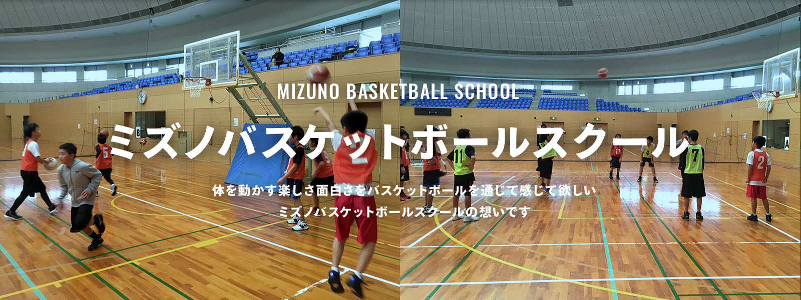 バスケットボールスクール | ミズノ
