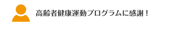 高齢者健康運動プログラムに感謝!