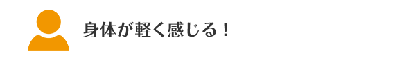 身体が軽く感じる!