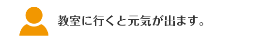 教室に行くと元気が出ます。