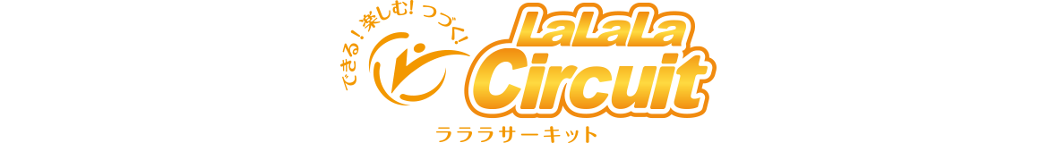 ラララサーキット LaLaLaCircuit