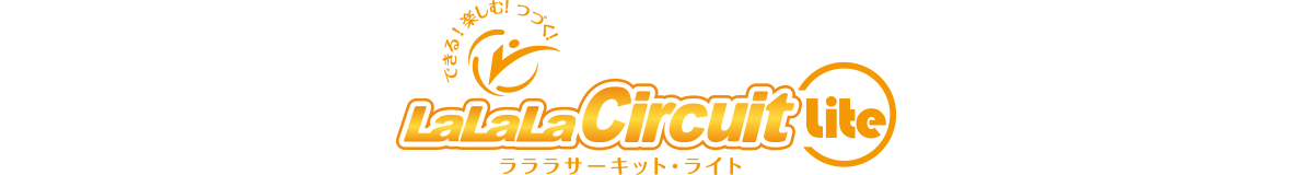 ラララサーキット LaLaLaCircuitlite