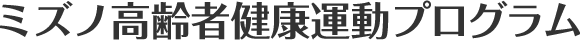 ミズノ高齢者健康運動プログラム