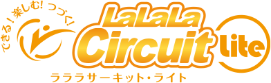 ラララサーキットライト
