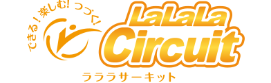 ラララサーキット