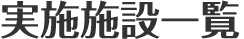 実施施設一覧